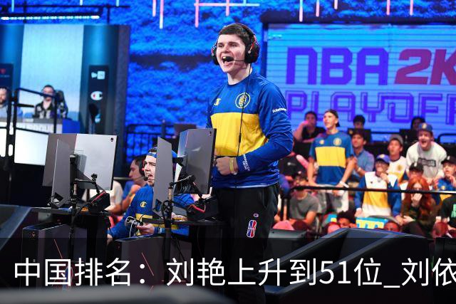 中国排名：刘艳上升到51位 刘依一许赢也攀升