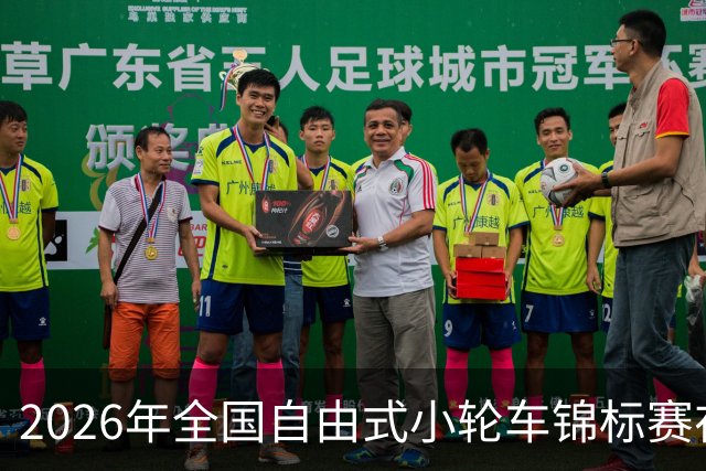 2026年全国自由式小轮车锦标赛在深圳收官